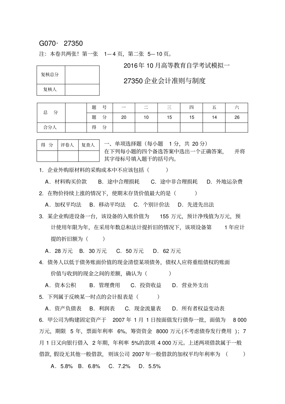 自考企业会计准则与制度试题_第1页