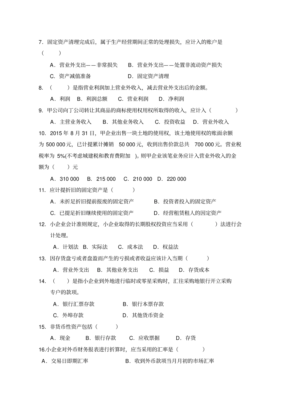 自考企业会计准则与制度试题_第2页