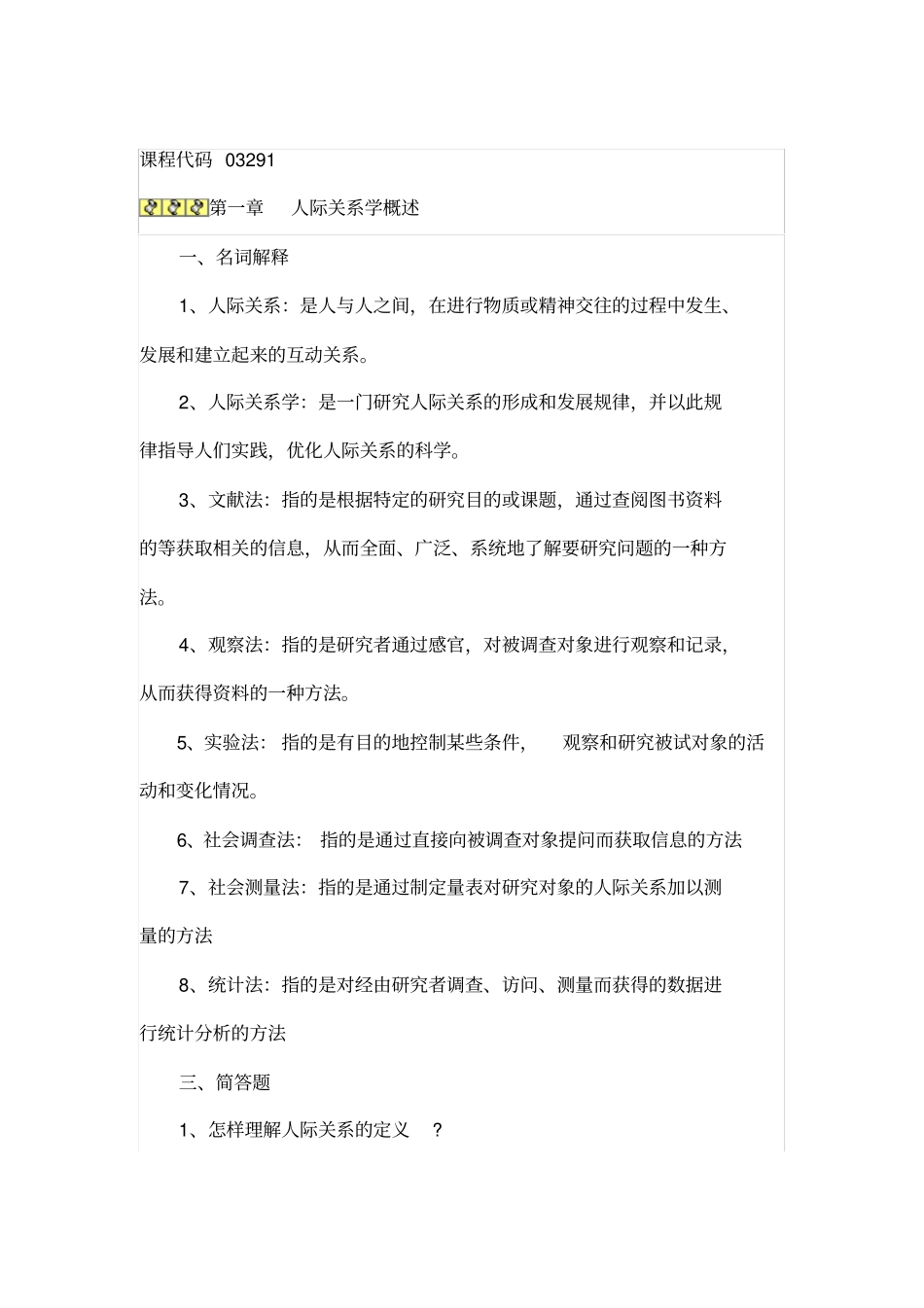 自考人际关系学复习终极版_第1页