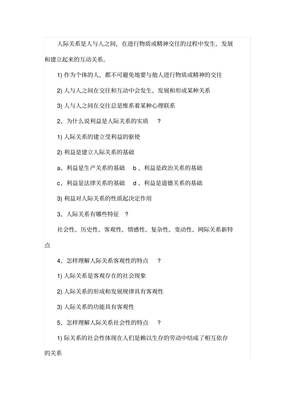 自考人际关系学复习终极版_第2页