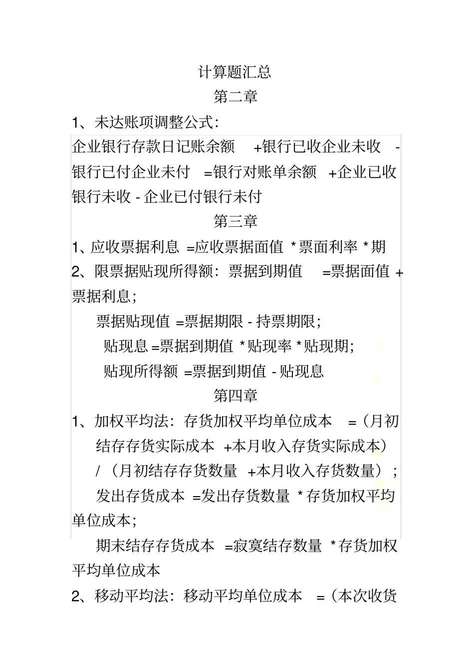 自考企业会计学-计算题汇总_第2页