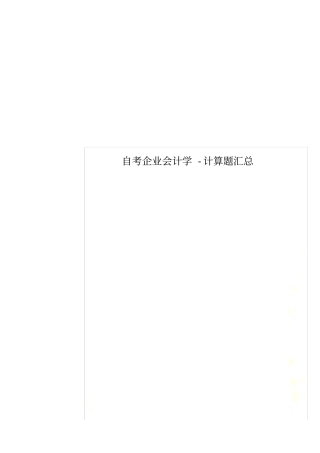 自考企业会计学-计算题汇总