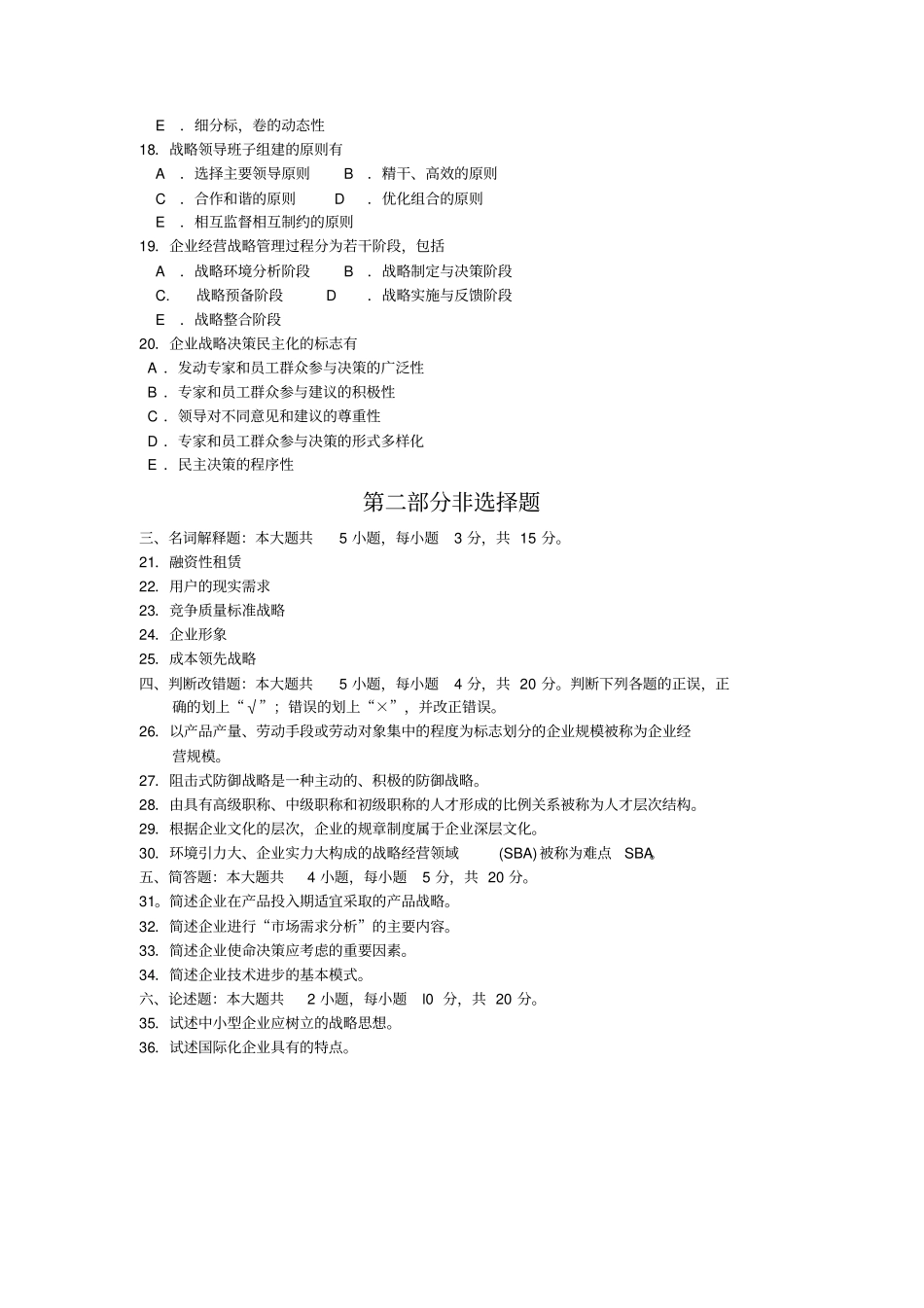 自考企业经营战略试题及答案解释_第3页