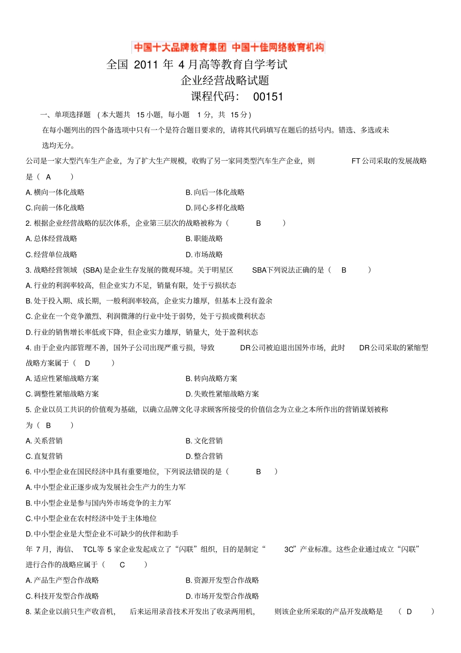 自考企业经营战略试题及答案_第1页