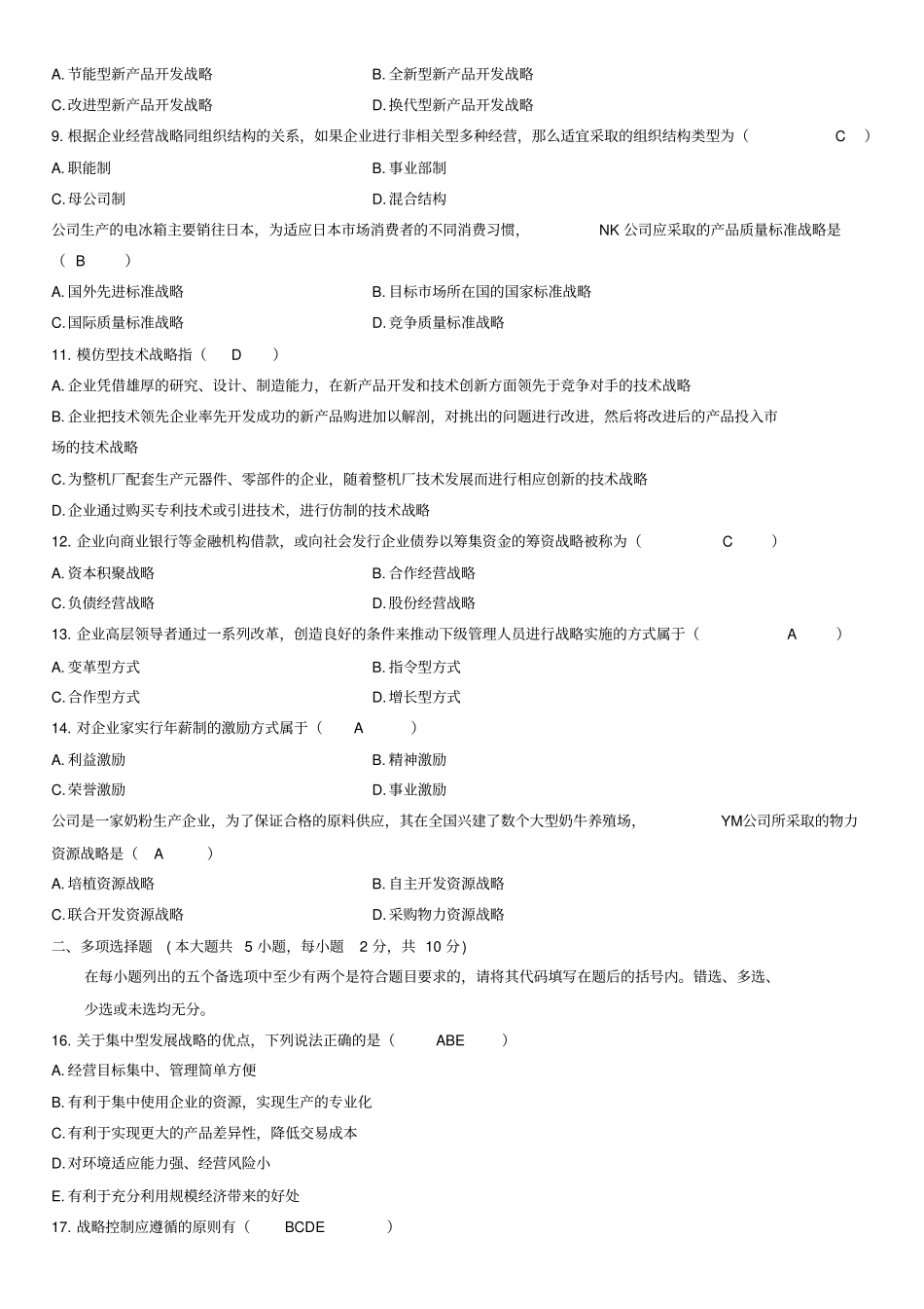 自考企业经营战略试题及答案_第2页