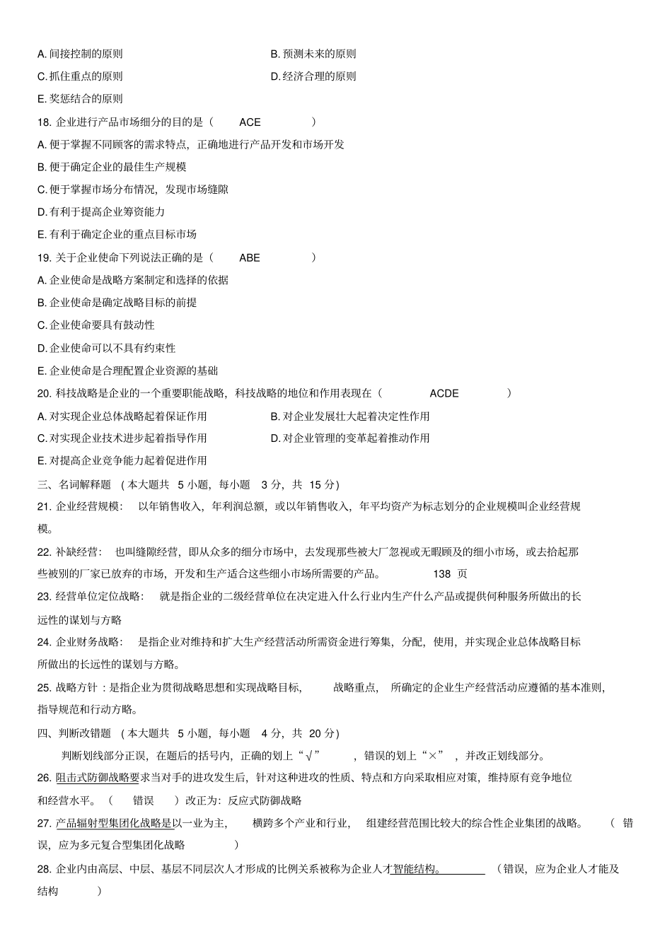 自考企业经营战略试题及答案_第3页