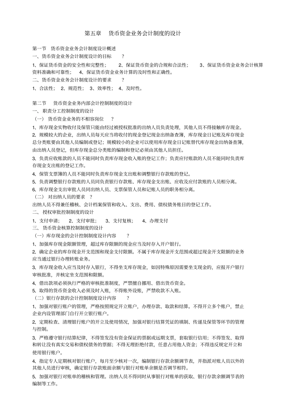 自考会计制度设计复习重点_第1页