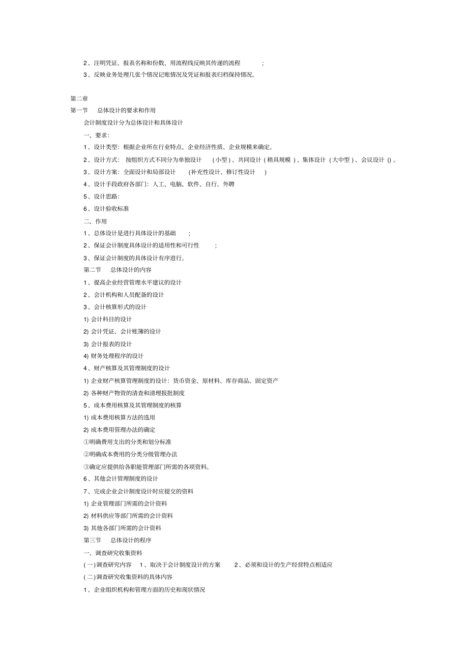 自考会计制度设计复习资料大全_第3页