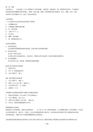 自考会议运营管理总复习资料