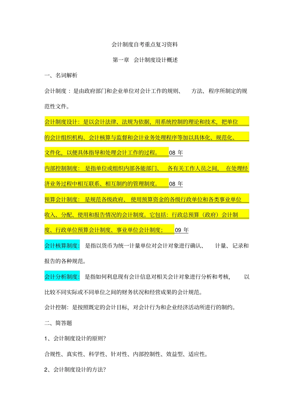 自考会计制度设计重点复习资料_第1页