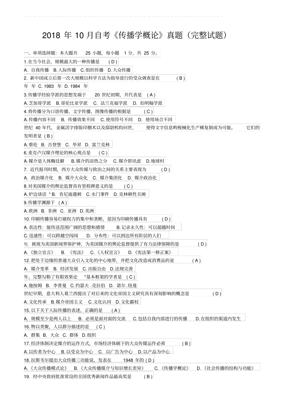 自考传播学概论真题完整试题_第1页