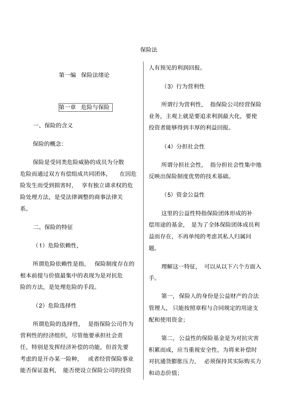 自考保险法打印版_第1页