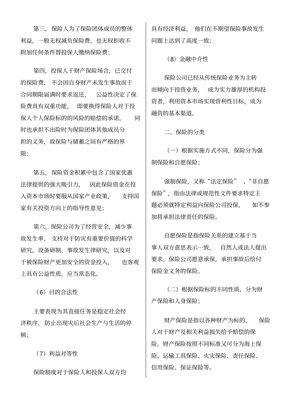 自考保险法打印版_第2页