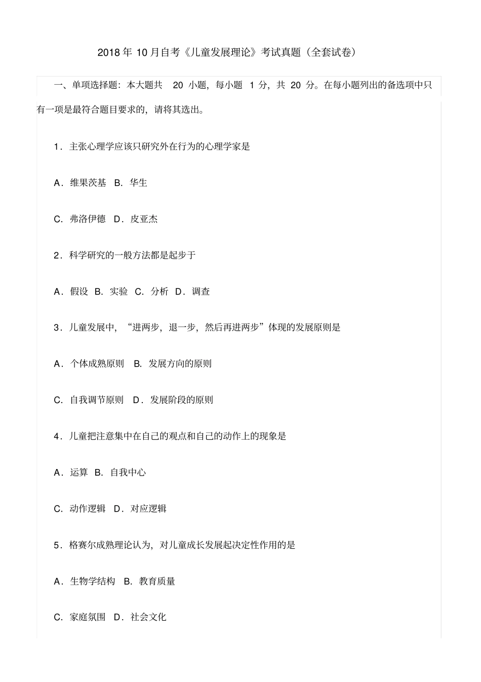 自考儿童发展理论考试真题全套试卷_第1页