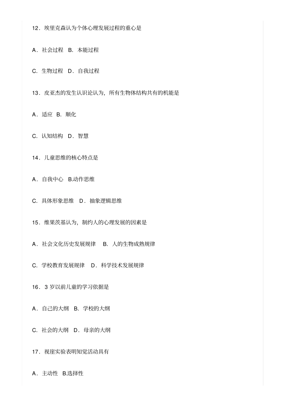自考儿童发展理论考试真题全套试卷_第3页