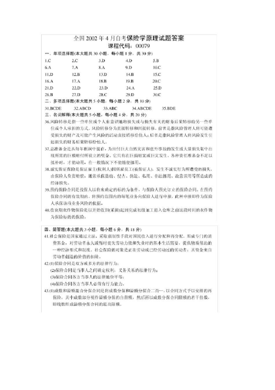 自考保险学原理答案020-00079_第1页