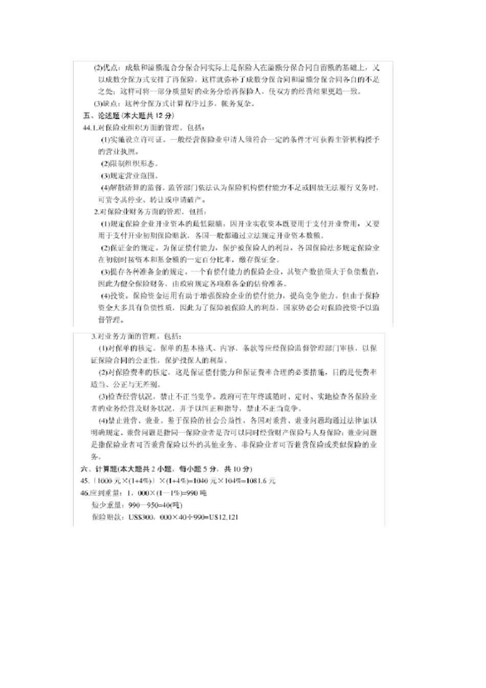 自考保险学原理答案020-00079_第2页