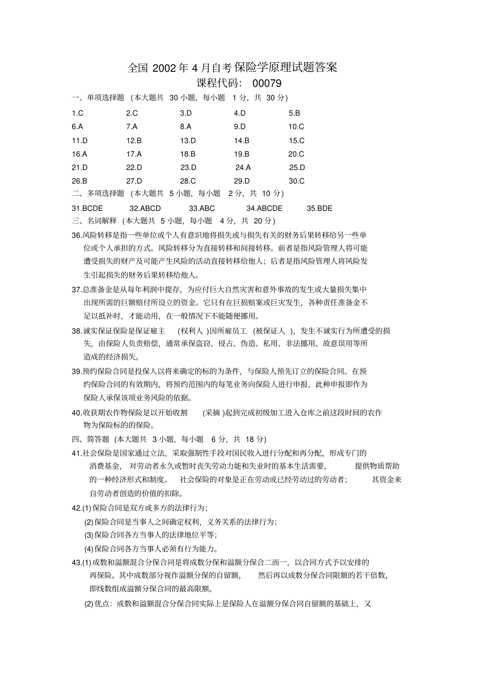 自考保险学原理答案020-00079_第3页