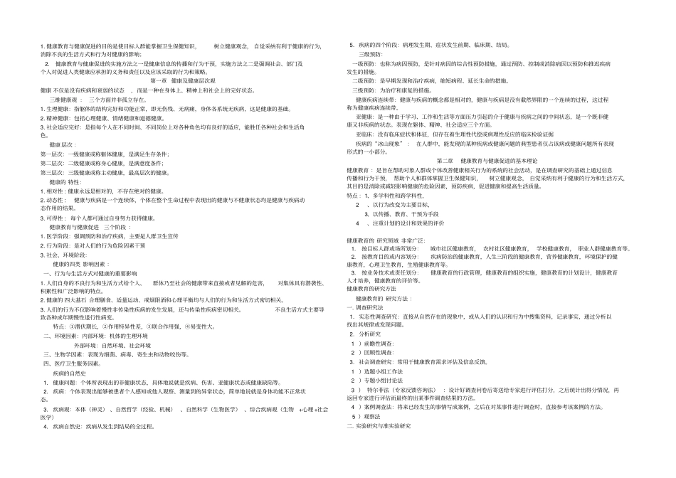 自考健康教育与健康促进复习资料_第1页