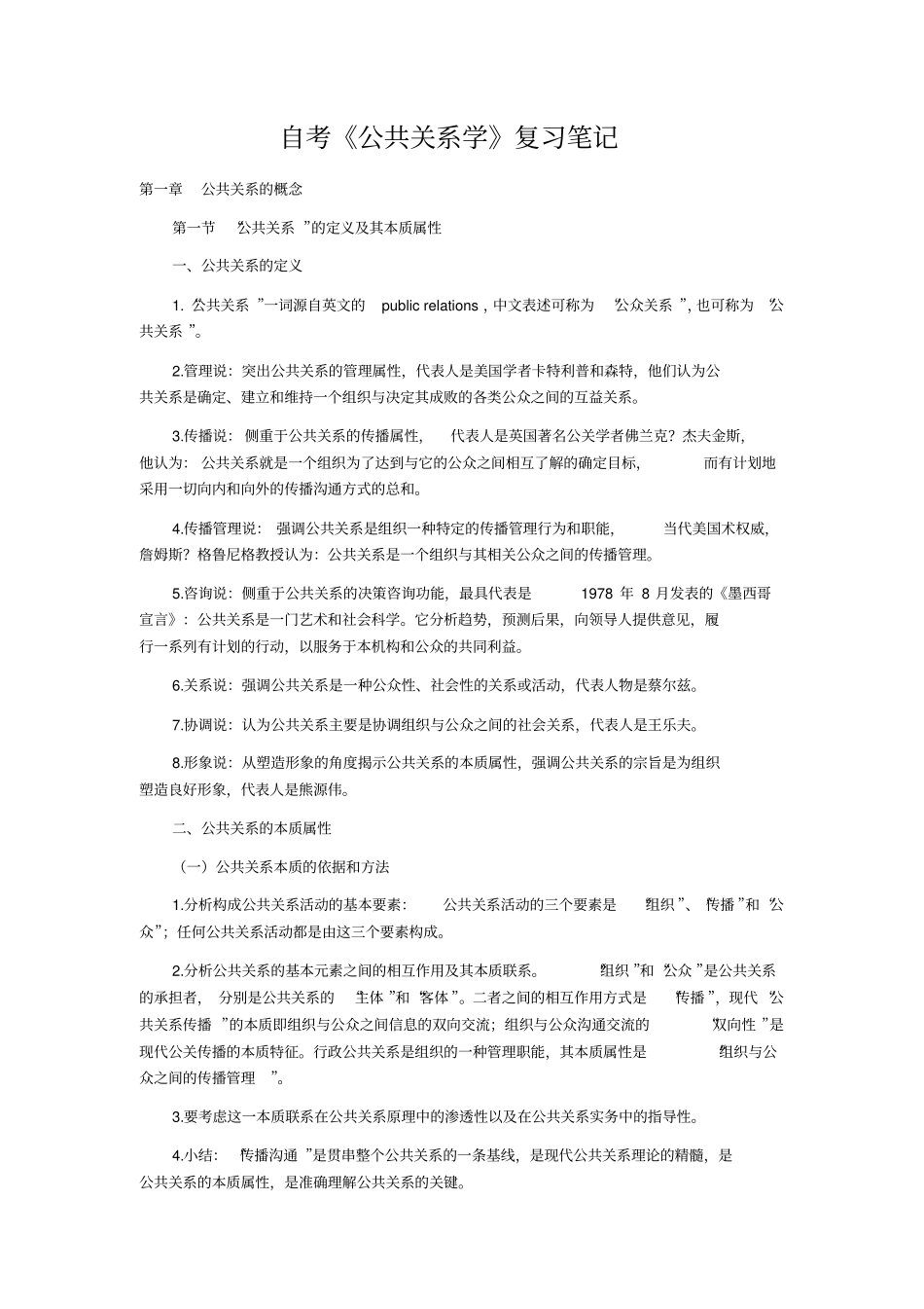 自考公共关系学复习笔记_第1页
