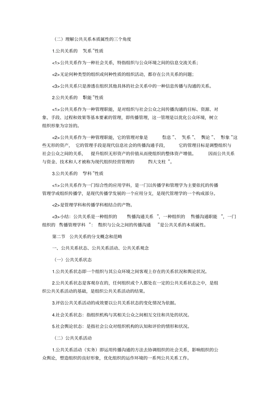 自考公共关系学复习笔记_第2页