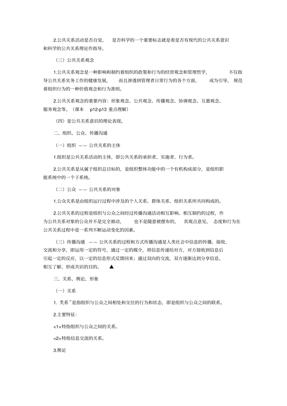 自考公共关系学复习笔记_第3页