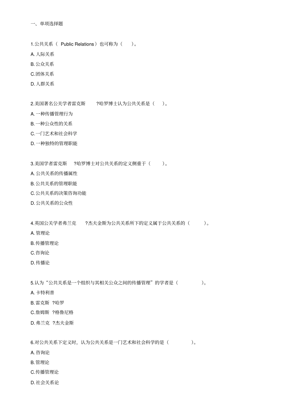 自考公共关系学练习题89815_第1页