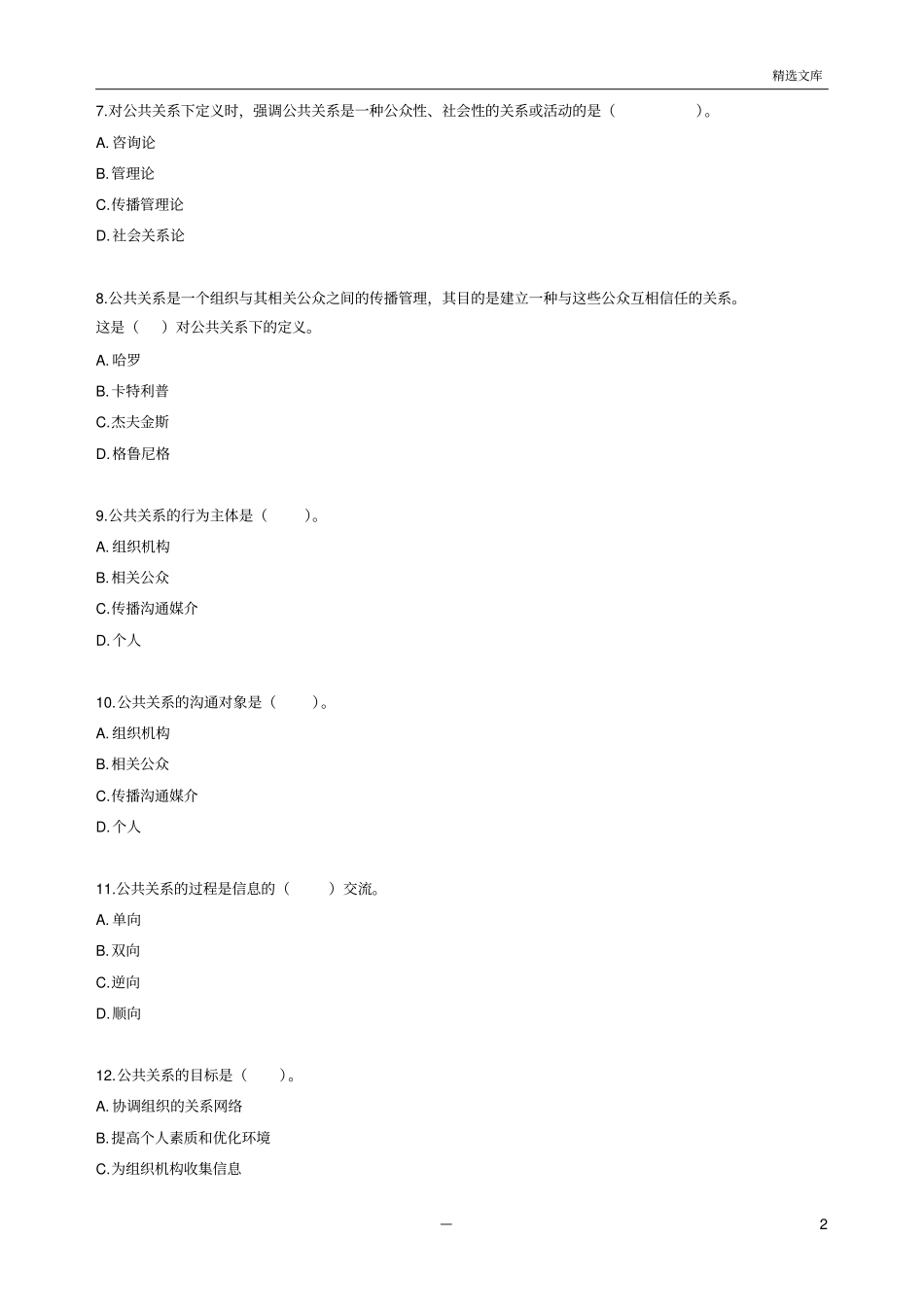 自考公共关系学练习题89815_第2页