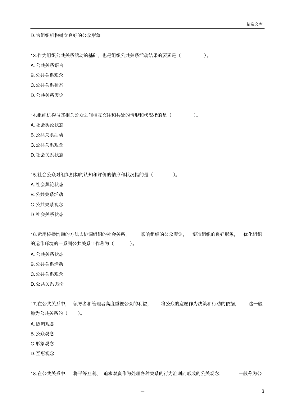 自考公共关系学练习题89815_第3页