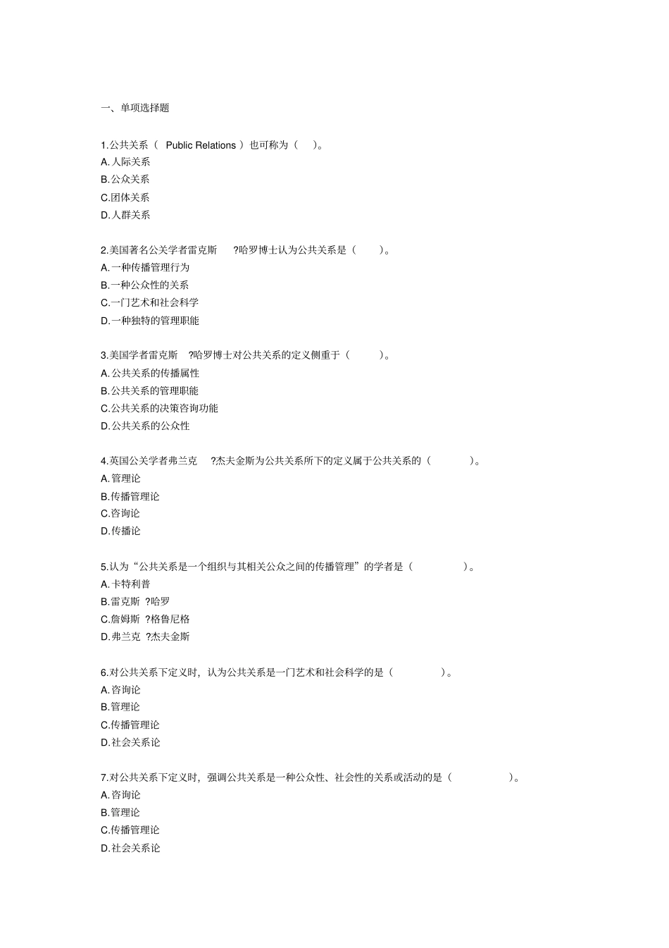 自考公共关系学练习题_第1页