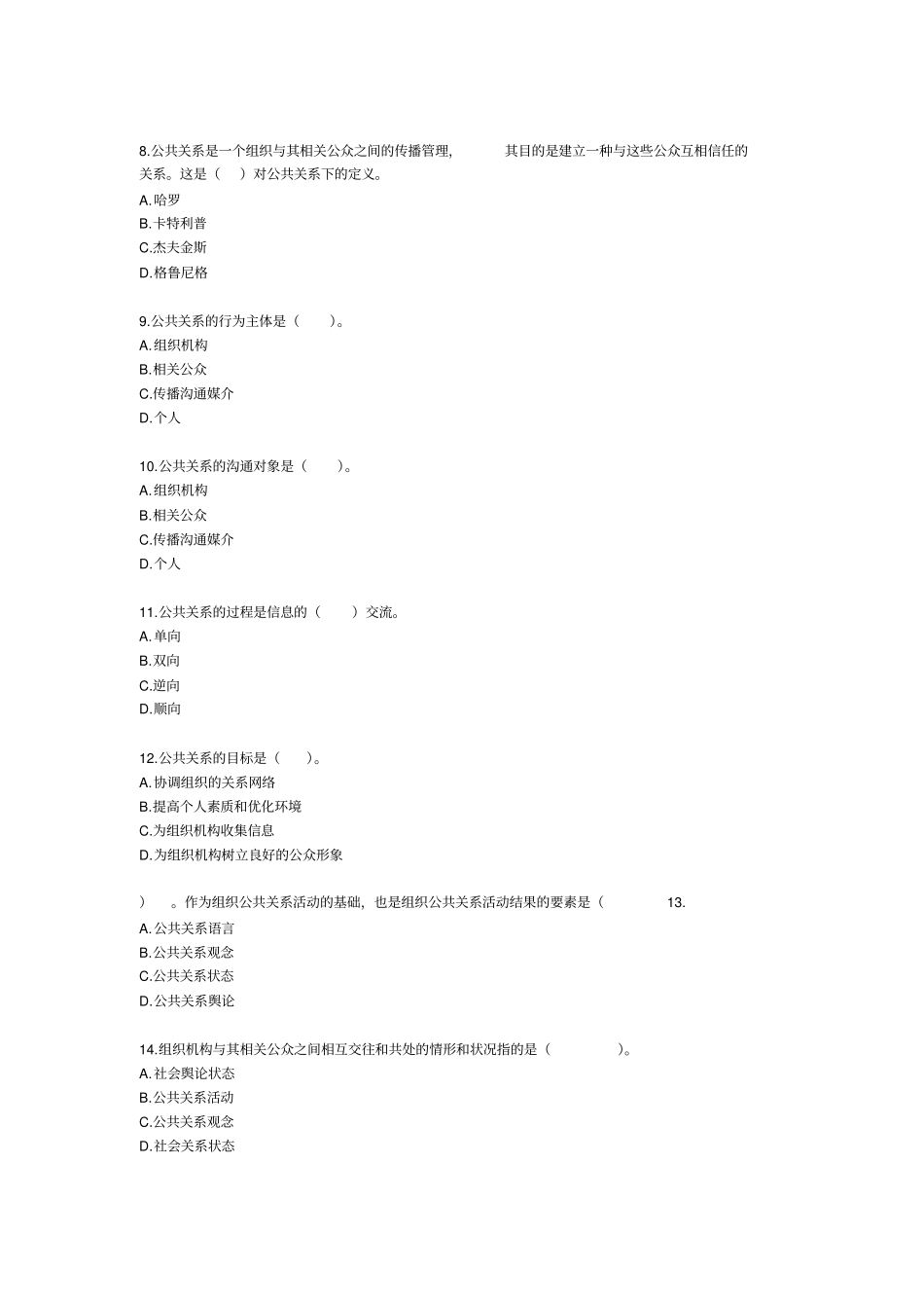 自考公共关系学练习题_第2页