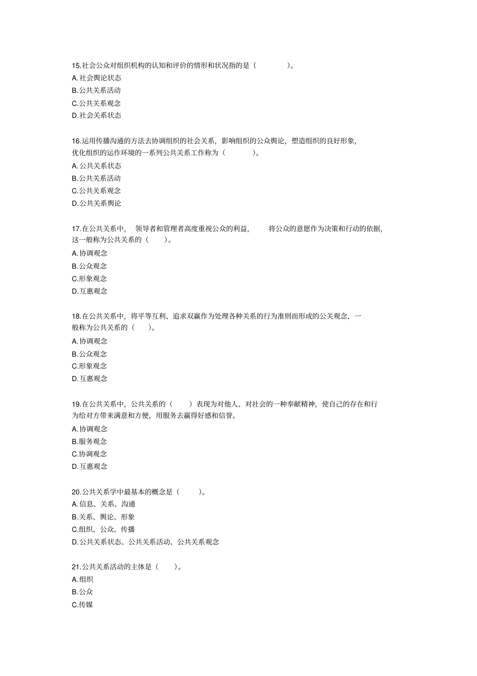 自考公共关系学练习题_第3页