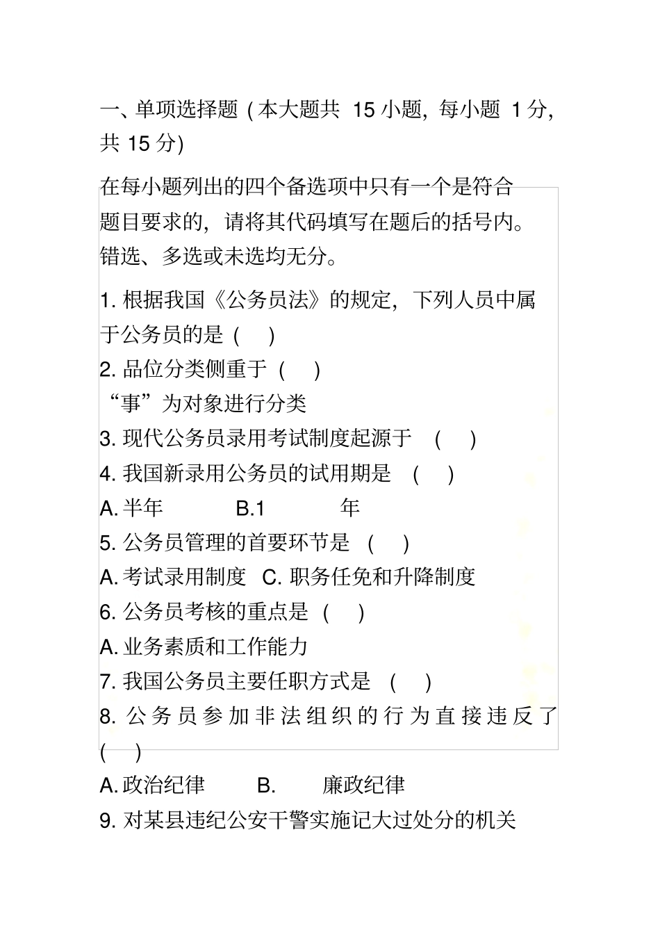 自考公务员制度资料_第2页