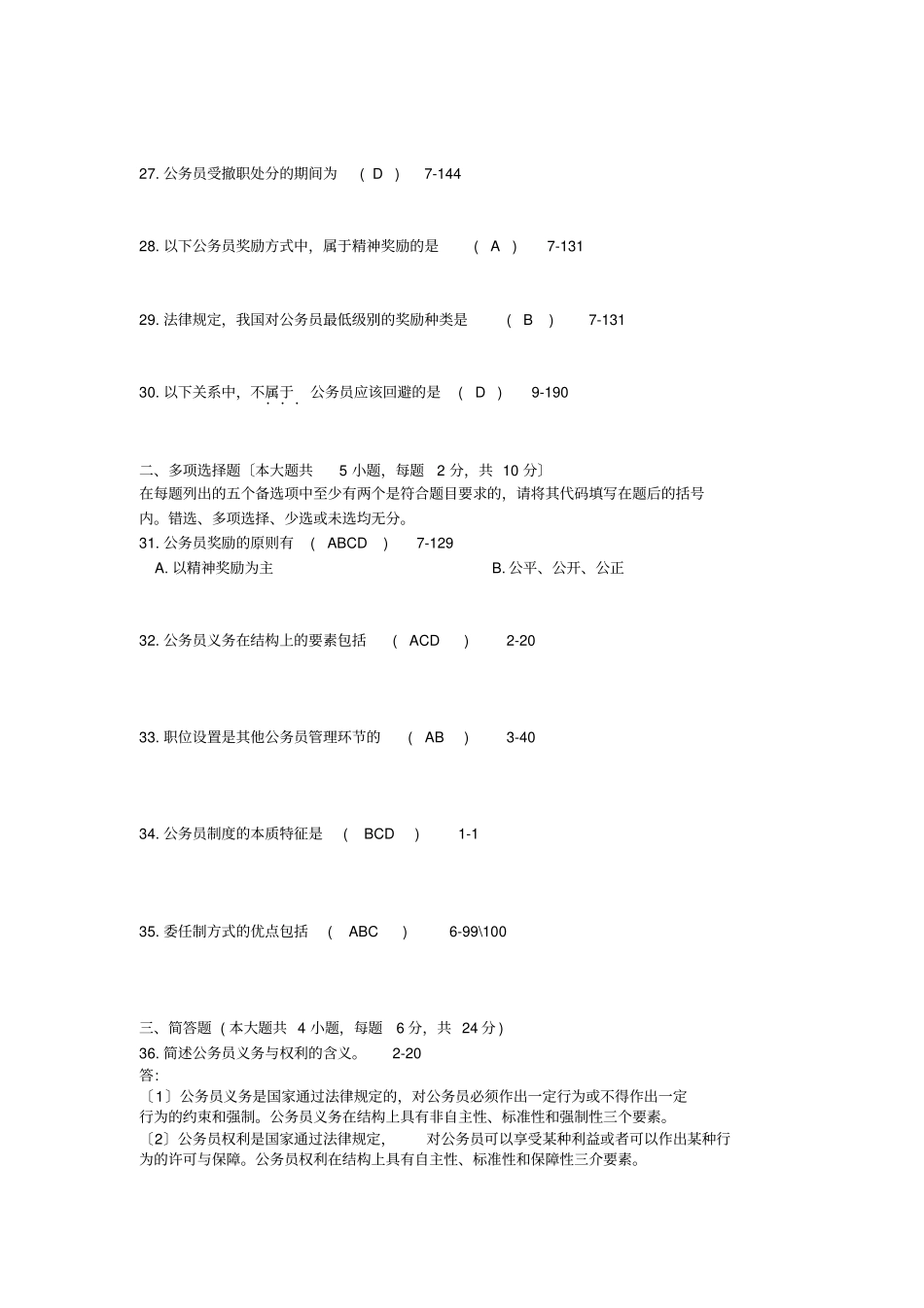 自考公务员制度试题及答案_第3页