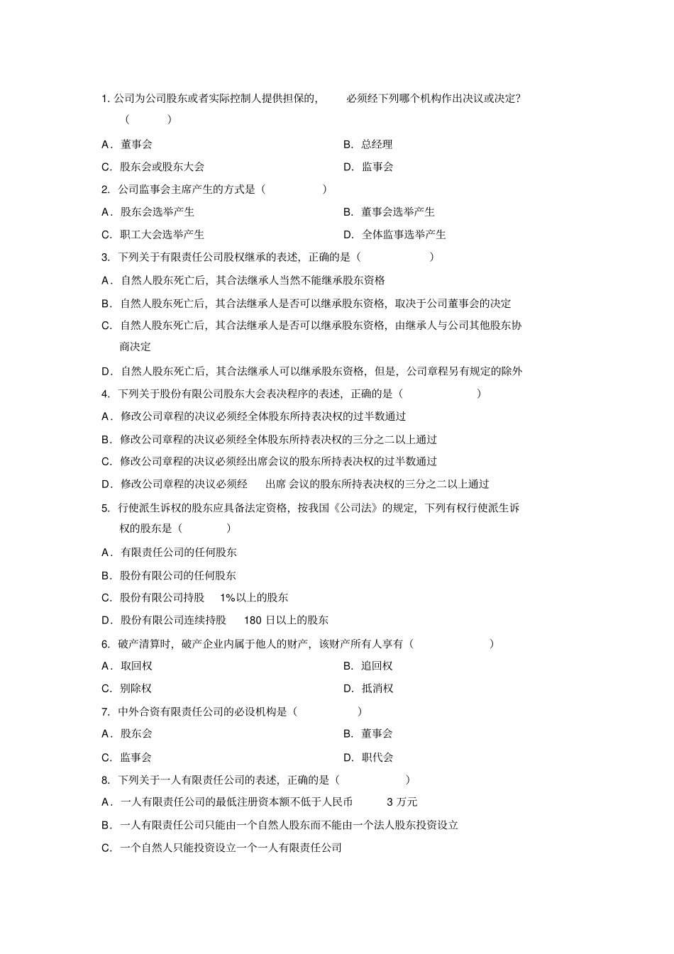 自考公司法历年真题详解选择题_第1页