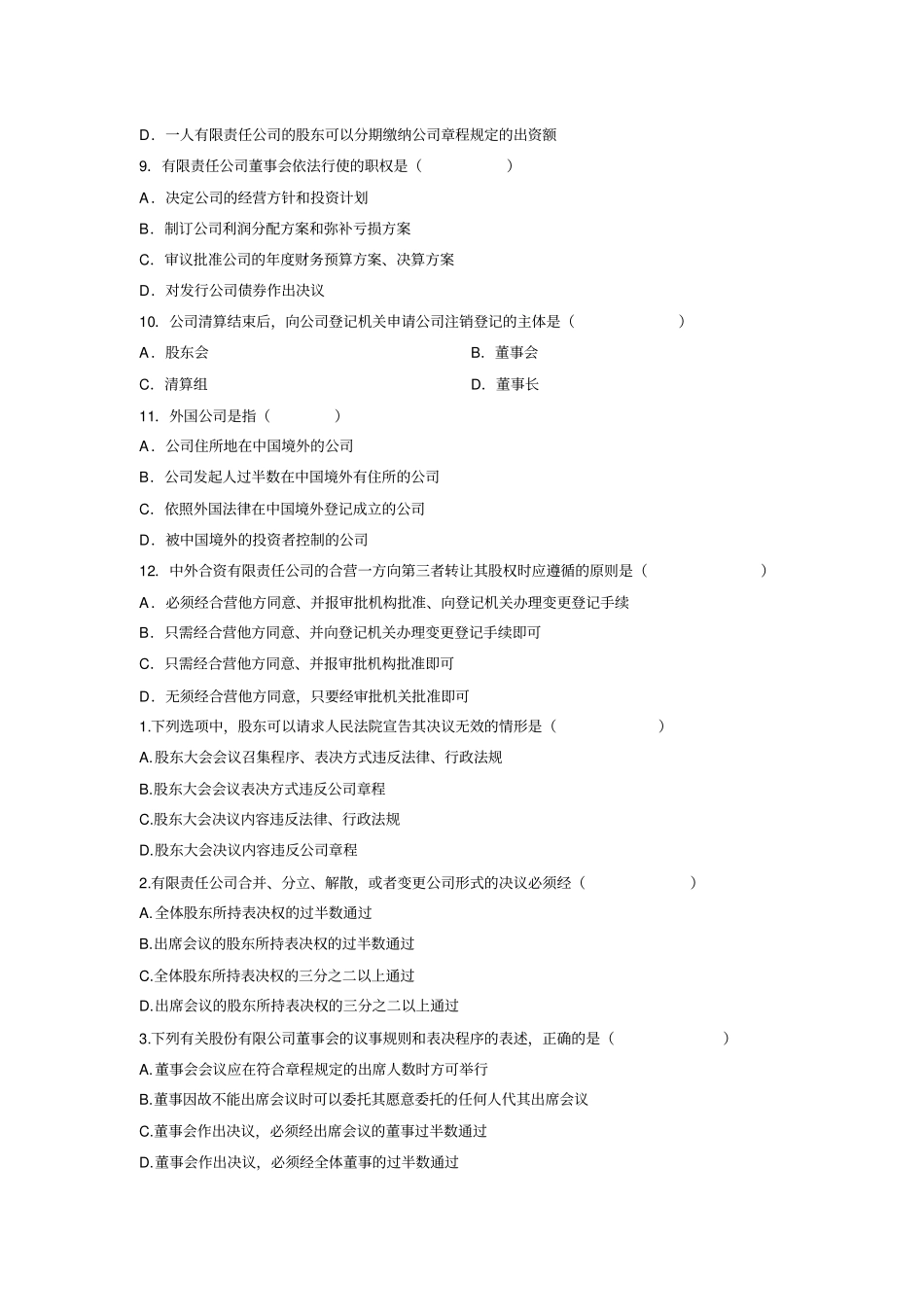 自考公司法历年真题详解选择题_第2页