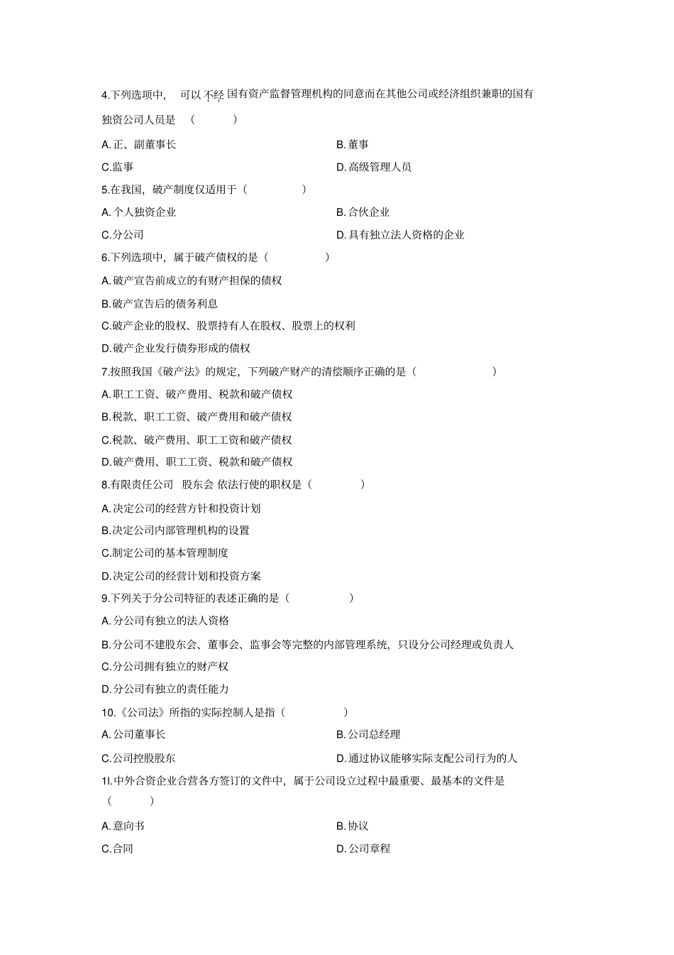 自考公司法历年真题详解选择题_第3页