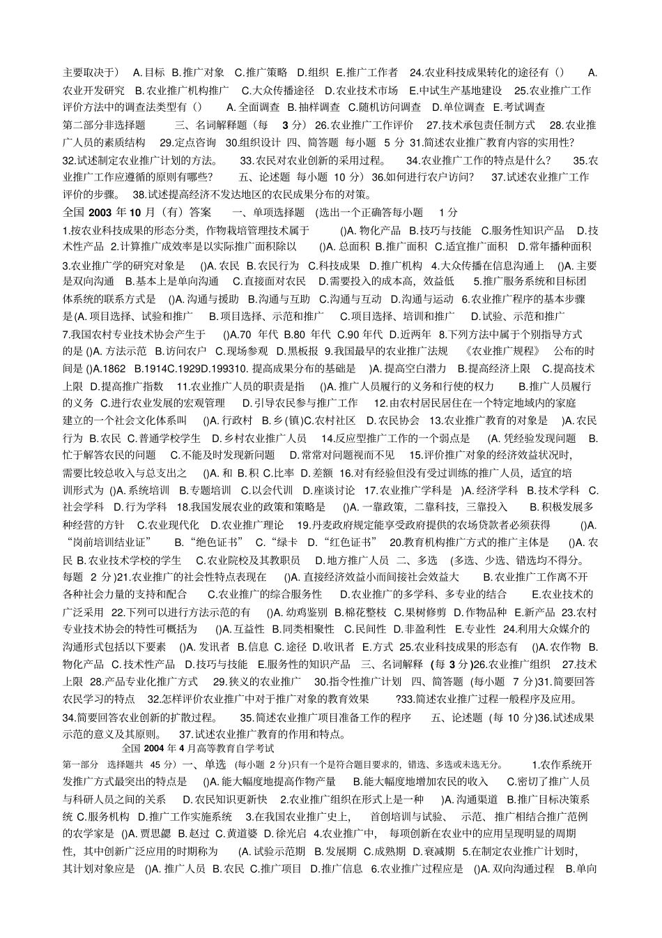 自考农业推广学试题及答案总_第3页