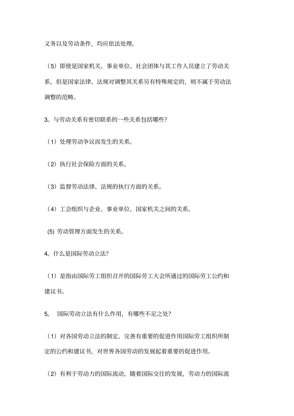 自考劳动关系与劳动法简答题汇总_第2页