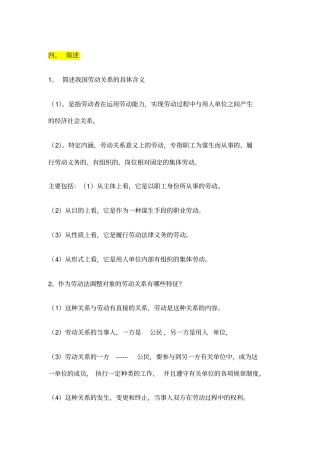 自考劳动关系与劳动法简答题汇总