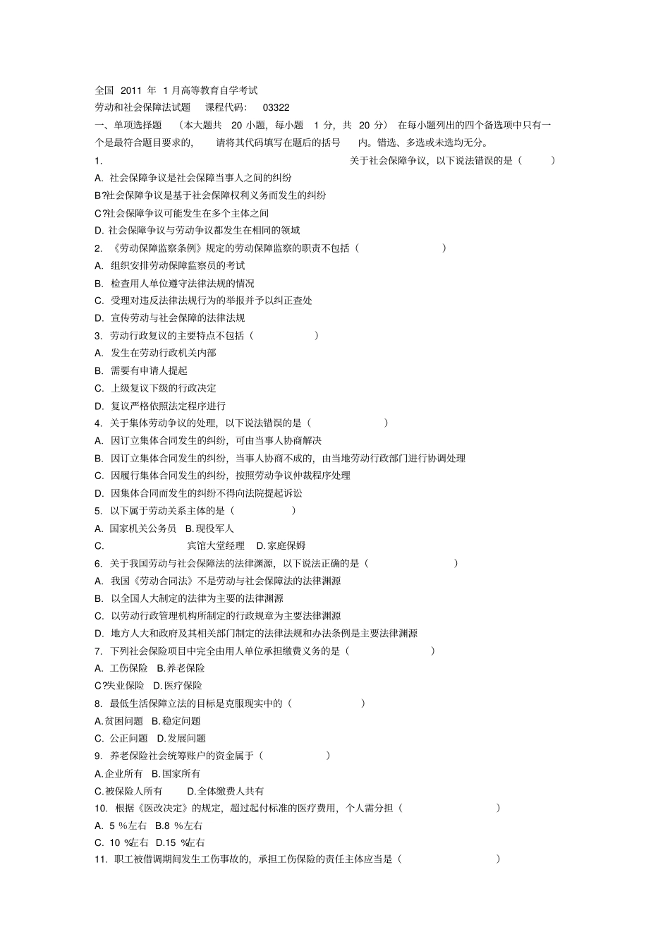 自考劳动和社会保障法历年真题_第1页