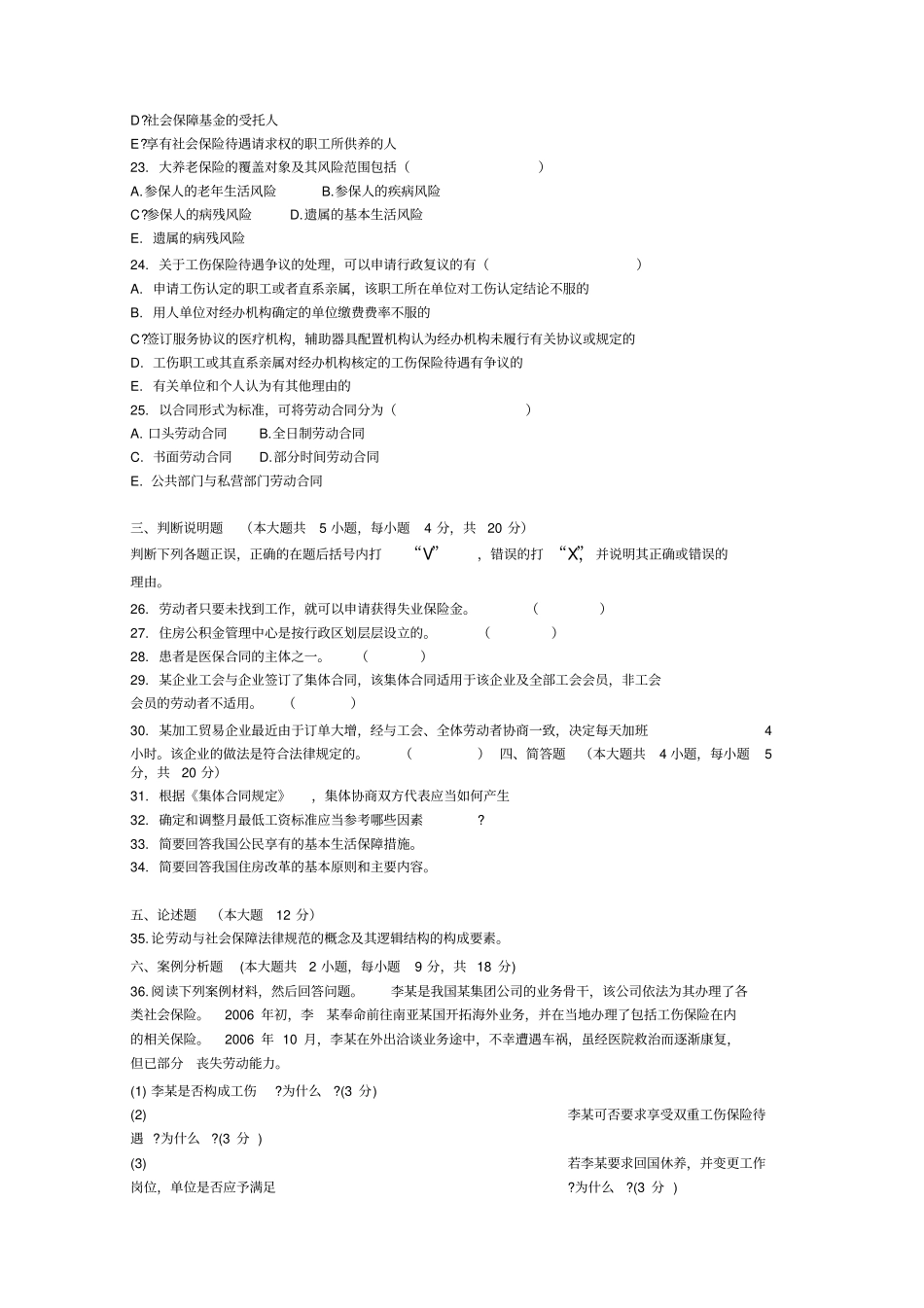 自考劳动和社会保障法历年真题_第3页