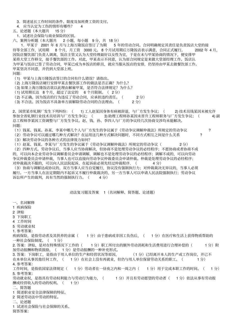 自考劳动法简答题及论述题复习汇总_第3页