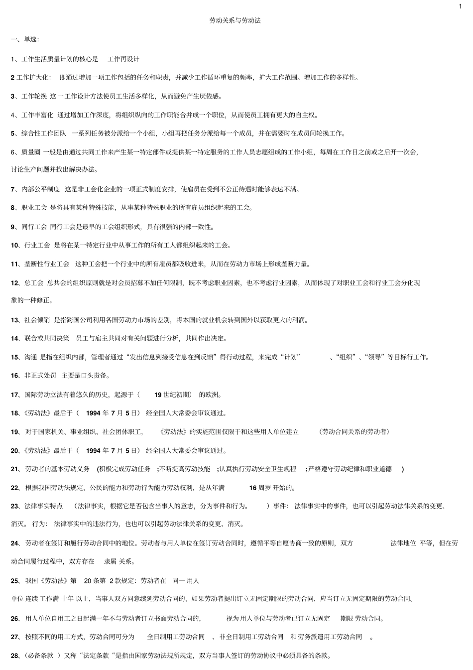 自考劳动关系劳动法重点串讲复习资料汇总_第1页