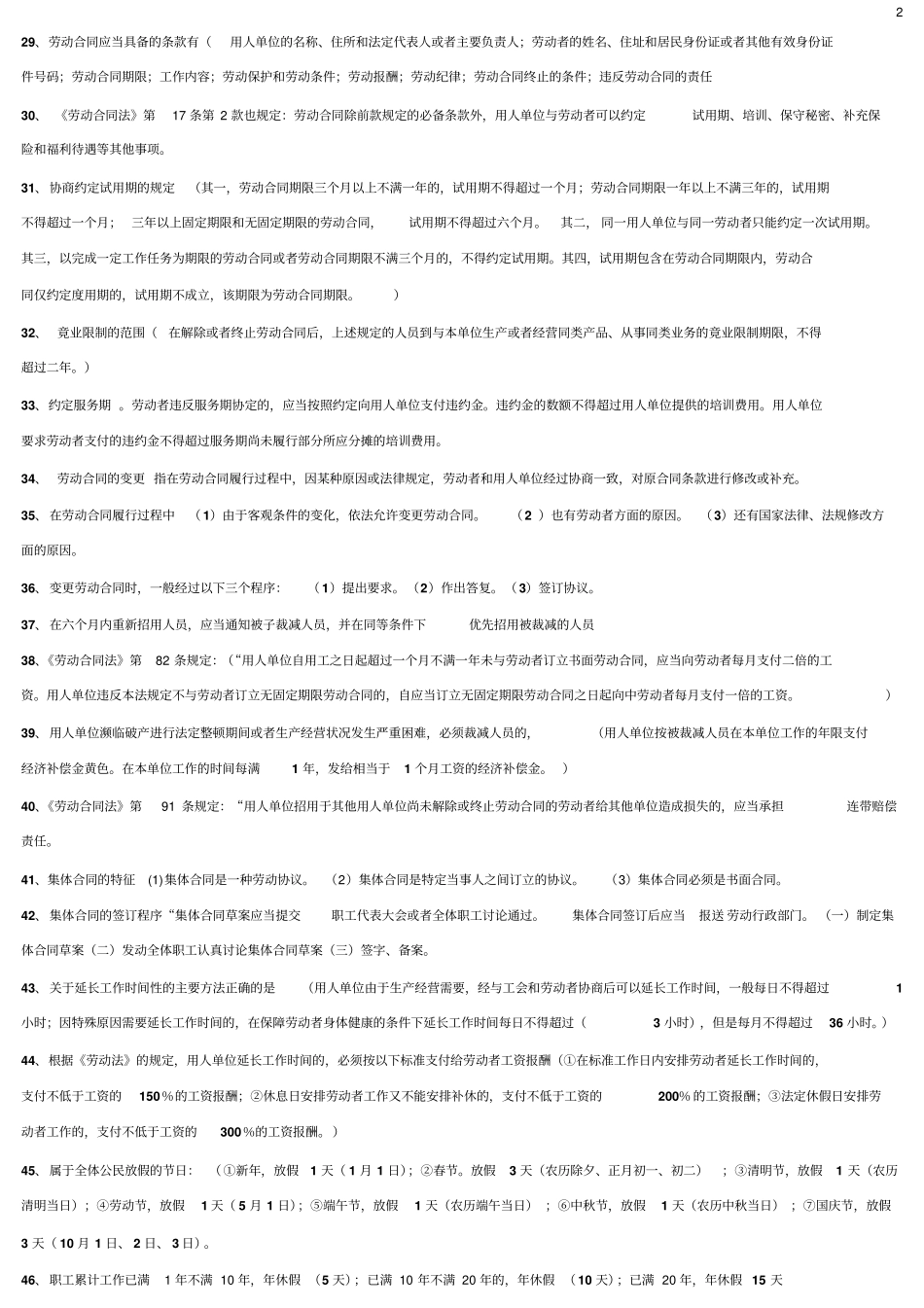 自考劳动关系劳动法重点串讲复习资料汇总_第2页