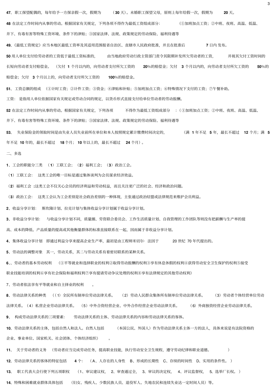 自考劳动关系劳动法重点串讲复习资料汇总_第3页