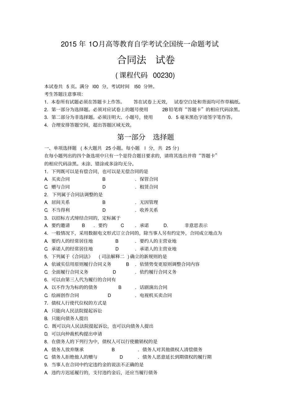 自考合同法试题及答案解析_第1页