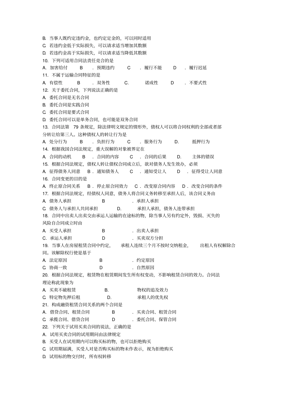 自考合同法试题及答案解析_第2页