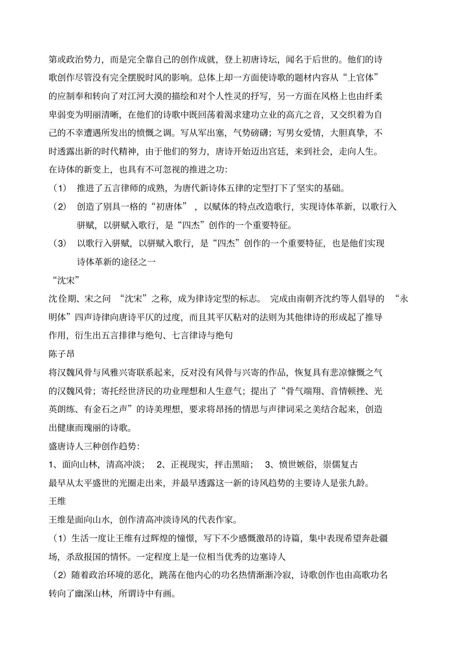 自考唐诗研究读书笔记_第2页