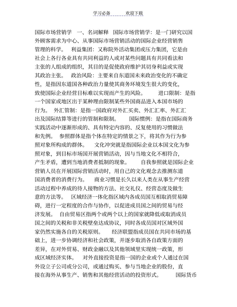 自考国际场营销学考试重点复习资料_第1页